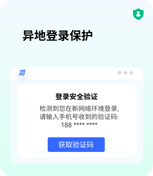 异地登录保护