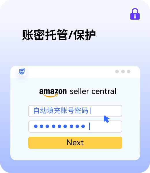 账密托管/保护