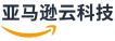 亚马逊云科技